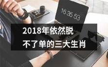 2018年依然孤单无依的三种生肖,迟迟未能脱离单身的状态