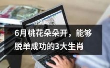 六月桃花朵朵开,乐观开朗的三大生肖可以轻松脱单成功