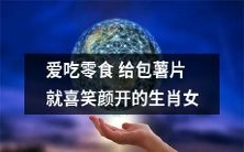 十二生肖中一位女性爱吃零食,收到包装着薯片的礼物后高兴地露出笑容