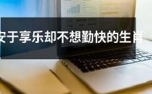 那些安于享乐、拒绝勤奋的生肖:他们是何方神圣?