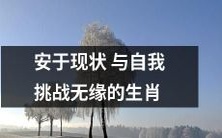 12生肖中不喜改变,缺乏自我挑战精神的型格分析