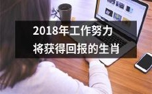 哪些生肖在2018年持续努力工作之后将走向回报之路?