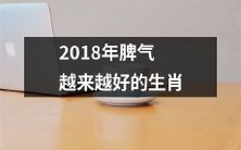 以2018年为例,这些生肖的脾气正在逐渐变好:改变自己的反应方式,拥抱更积极的人生态度!