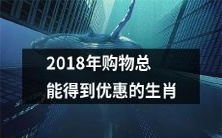 属相,享受2018年购物优惠,省钱无压力!