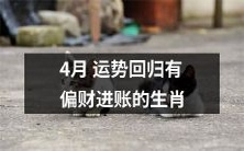 4月财运回归:这些生肖将迎来有偏财进账的好运!