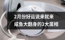 2月份井喷好运,咸鱼大翻身:揭秘3大属相的如意人生转机!