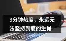 那些不能够坚持下去,只有三分钟热度的永不持久的生肖