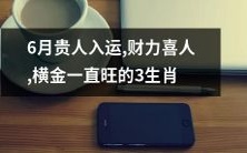 六月好运来袭! 財運蒸蒸日上,橫財不斷的三個生肖您不容錯過!