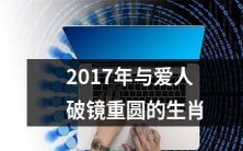 2017年生肖中有哪些与爱人破镜重圆的令人感动的故事?