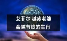 据说,越疼爱自己的配偶,越能发财!哪些生肖和艾菲尔一样擅长照顾另一半?