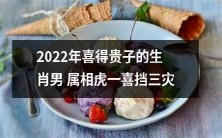 属相为虎的2022年喜得贵子男子,因其出生于瑞兽之年,一喜挡三灾!