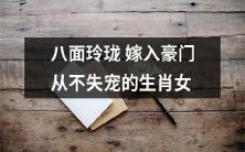 生肖女嫁入豪门,八面玲珑机智应对,始终保持宠爱不减!