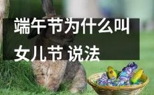 为什么叫女儿节?探究端午节与女性元素的历史渊源