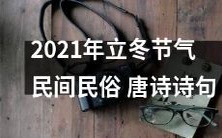 2021年立冬节气,探究民间传统习俗并欣赏别样情致之唐诗诗句