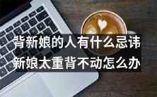 新娘背婚仪有什么注意事项?如何应对新娘体重过重无法背婚仪的情况?