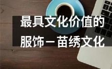 探究中国苗绣文化:最具历史与文化价值的民族服饰艺术传统