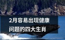 在二月期间容易出现健康问题的四个生肖,你需要留意它们的跡象!