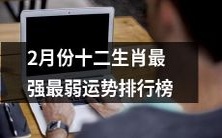 针对2月份,按照十二生肖分类,对最辉煌和最糟糕的运势进行排名