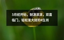 四生肖轻松迎财源滚滚、双喜临门,从3月初开始大发财!