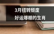 十二生肖:三月逆转颓势,好运爆棚,红运连连,金运亨通!
