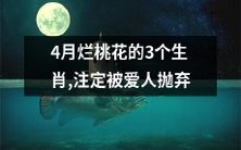 3个被烂桃花缠身的生肖,命中注定遭遇爱情背叛