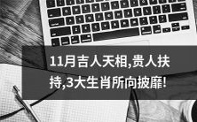 十一月贵人相助,三大生肖势如破竹,所向披靡!