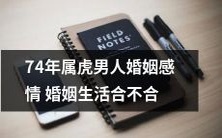 透过中国农历,探究74年出生的属虎男子是否在婚姻感情和婚姻生活方面取得与自己期望相符的结果?
