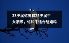 33岁属蛇男和25岁属牛女的婚姻缘分探讨:分析蛇和牛的星座匹配度与结婚适合性