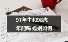 如何判断1997年牛和1998年虎的人是否适合结婚?探讨牛虎婚姻匹配度问题