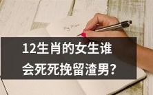 哪些女性属于12生肖中会不惜一切地挽留渣男?