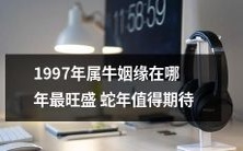 哪一年是1997年属牛的最佳婚姻时机?期待到来的蛇年!