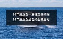 98年属虎女的婚姻命运和最佳婚配属相归纳