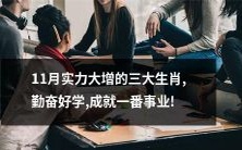 在11月实现实力大增的三大勤奋好学的生肖,在事业上取得了亮眼成就!