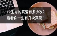 一生中真正意义上的爱有多少次?探索12生肖的真爱历程!