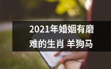 2021年生肖羊、狗、马婚姻遭遇挑战,面临多种磨难!