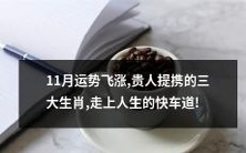 三个生肖在11月将迎来运势大爆发,贵人的互助将成为通往人生快车道的关键!