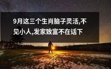 三只生肖在9月里拥有敏锐的头脑、远离小人纠眼,并且财富滚滚而来,实现致富梦想轻而易举!