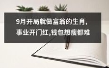 生肖中的财富招财猪:开启事业红利,让钱袋鼓胀难瘦身!