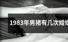 1983年男猪一生中经历了多少次婚姻?
