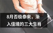 经历了波澜起伏的8月,受到各种挑战和阻碍的三大生肖终于逐渐迈向好运,迎来了积极向上的发展趋势