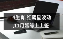 11月红鸾星波动! 4生肖有福了,上上签预示着美满姻缘即将降临!