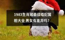 1983年生的属猪人最适宜与哪些属相的人结婚?男女之间是否存在差异? ——一份详尽的婚配属相指南