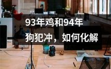 如何化解93年鸡和94年狗之间的冲突,让这两个属相和平共处?