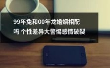 个体差异极大,99年兔和00年龙之间是否适合婚姻,面临感情破裂的警惕