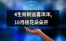 四种生肖在财运方面喜气洋洋,而且在十月桃花盛开时,也享有桃花运助