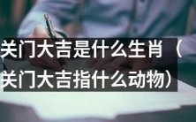 哪个动物被认为是“关门大吉”生肖?