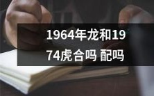 龙和虎在中国传统文化中的配对:1964年的龙和1974年的虎是否适合作为伴侣?