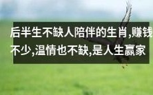 经历后半生仍不乏陪伴的生肖,事业成功和人情温暖并存,成为人生最大赢家