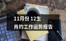 来看看11月份12生肖的工作运势如何,探究职场状况的全方位报告!