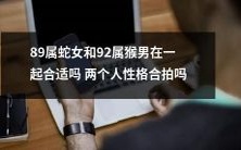 89年度属蛇的女性与92年度属猴的男性的专属占星分析:两人性格是否契合?是否适合建立感情关系?